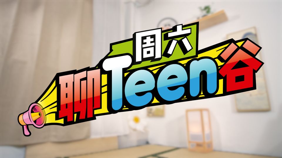 周六聊Teen谷