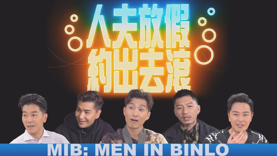 人夫放假約出去滾-MIB: Men In Binlo