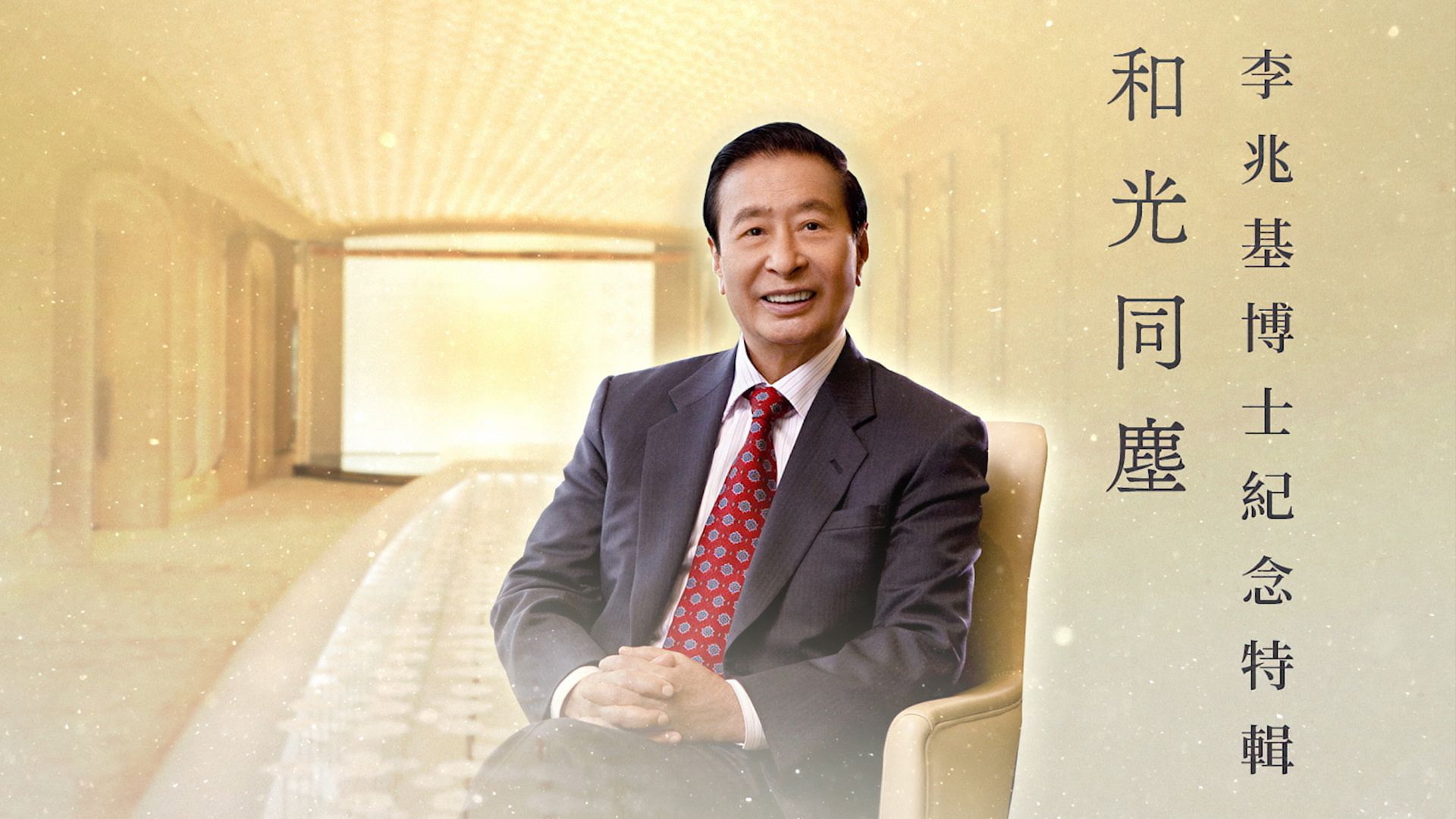 李兆基博士紀念特輯。和光同塵-In Loving Memory Of Dr. Lee Shau Kee - A Light Among