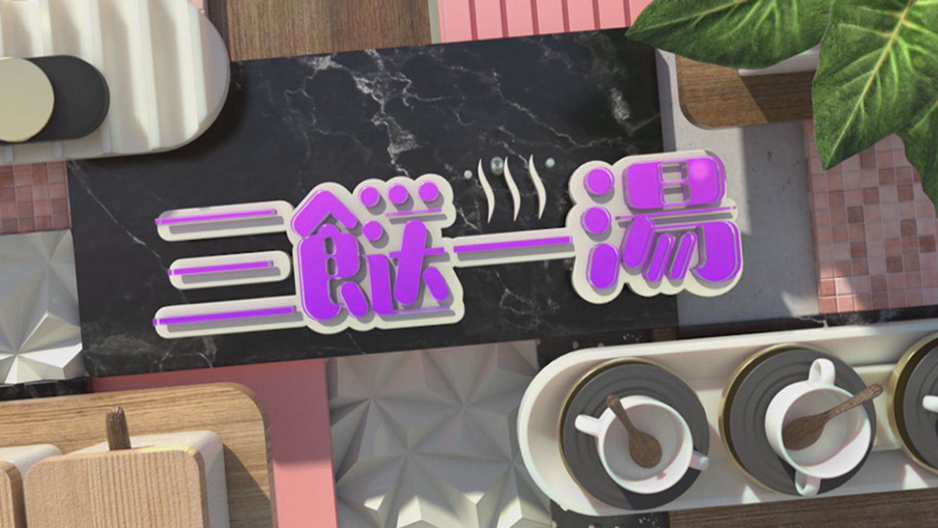 三餸一湯