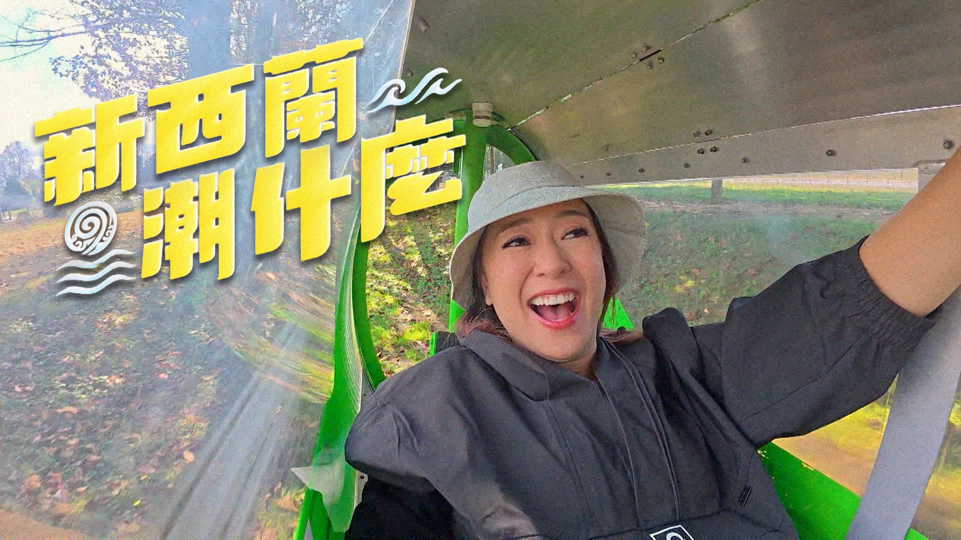 新西蘭潮什麼