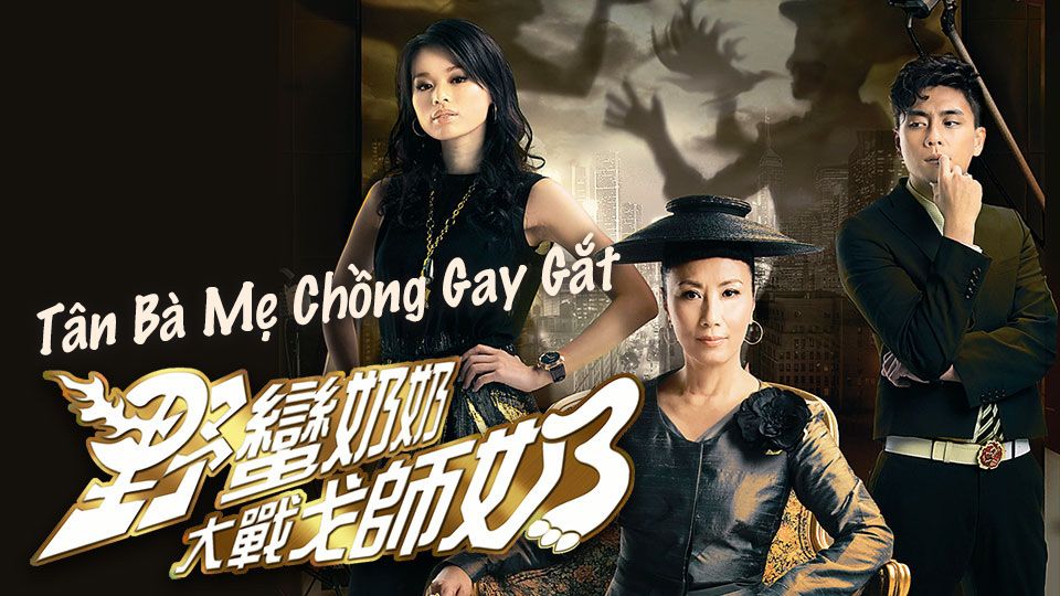 Tân Bà Mẹ Chồng Gay Gắt-野蠻奶奶大戰戈師奶