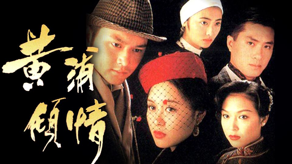 黃浦傾情-Remembrance