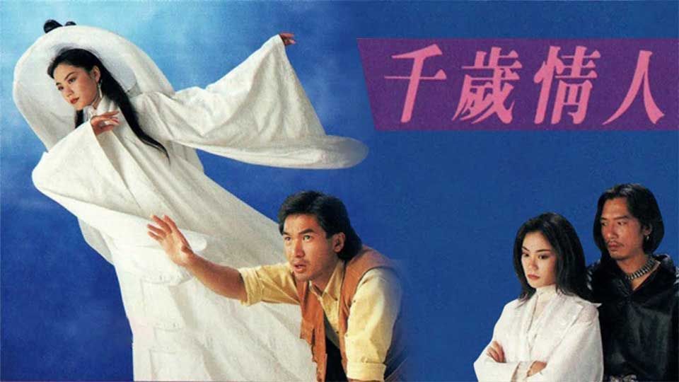 千歲情人-Eternity