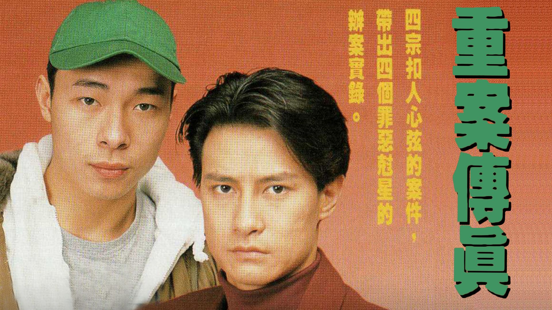 重案傳真
