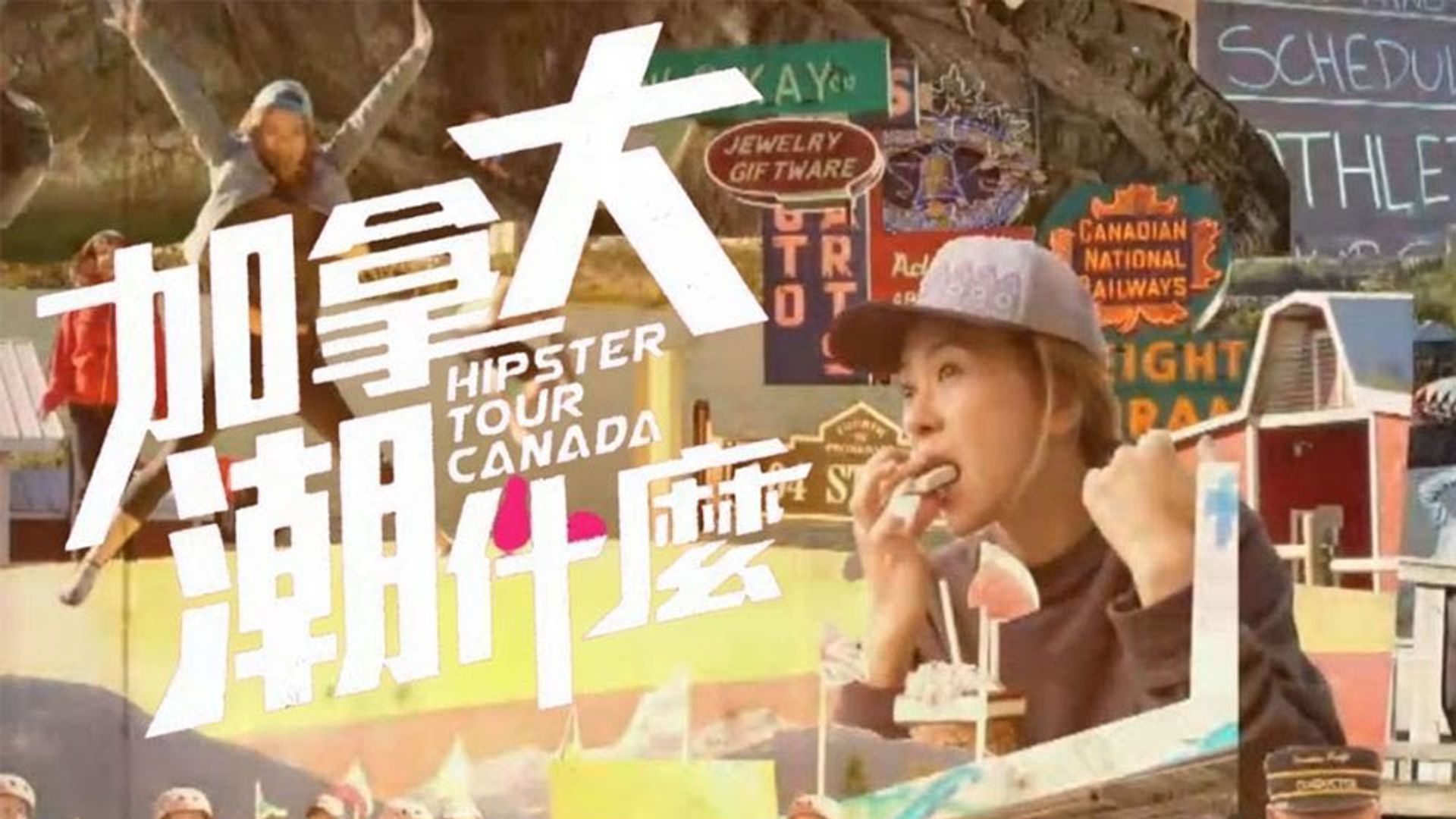 加拿大潮什麼