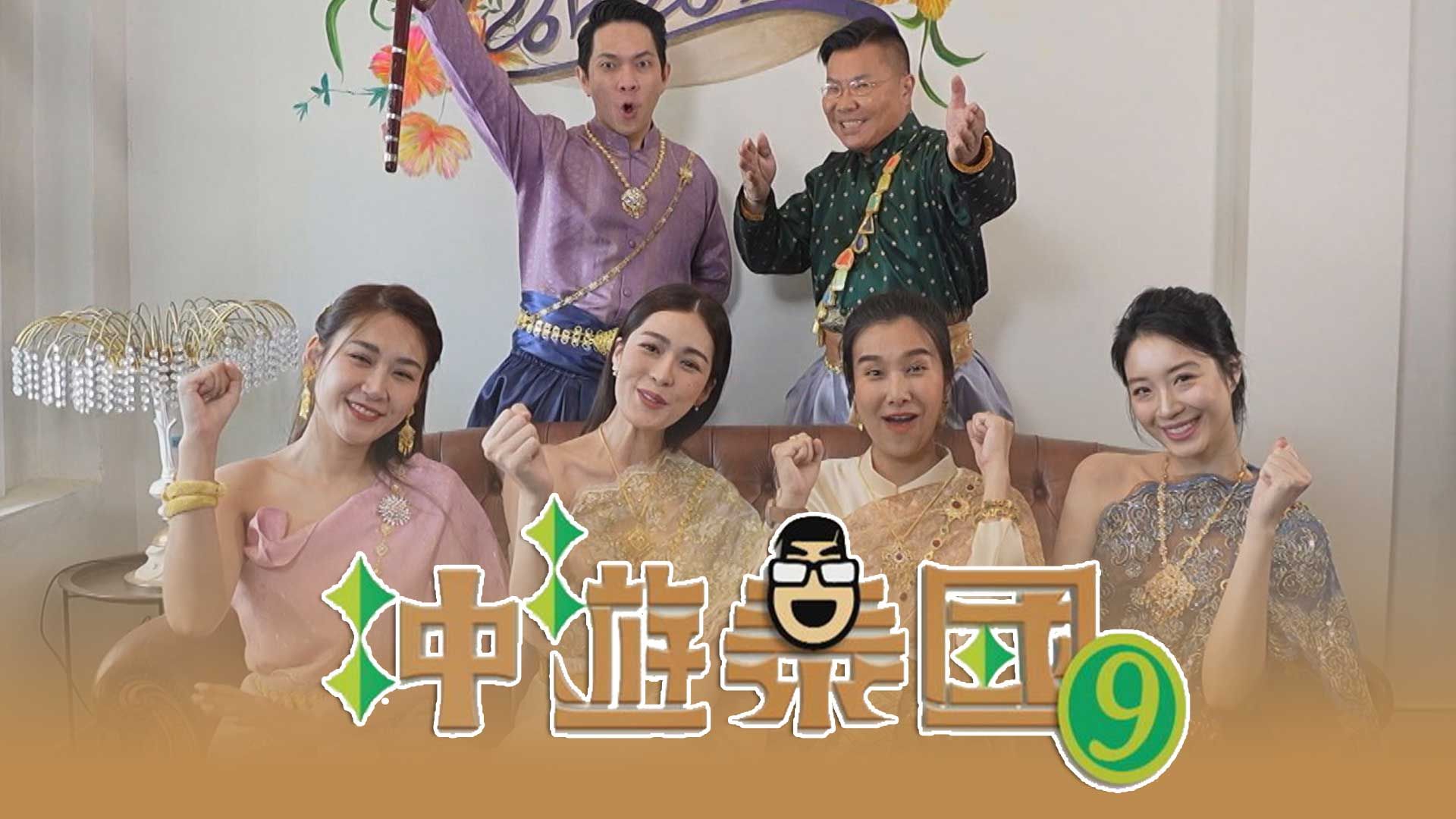 冲遊泰國9-Thai Rogered (Sr.9)