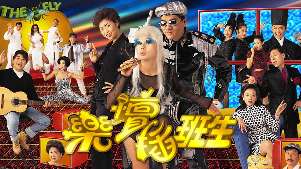 樂壇插班生-Show Time Blues