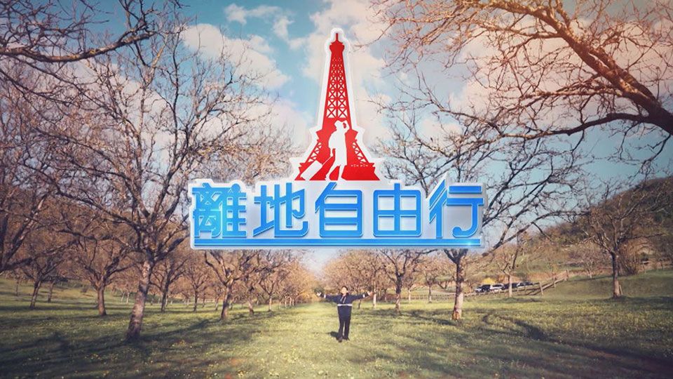 離地自由行-Inspiring Journeys