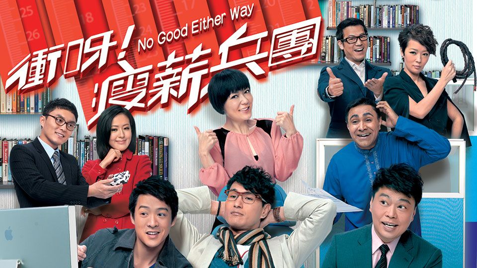 No Good Either Way-衝呀！瘦薪兵團