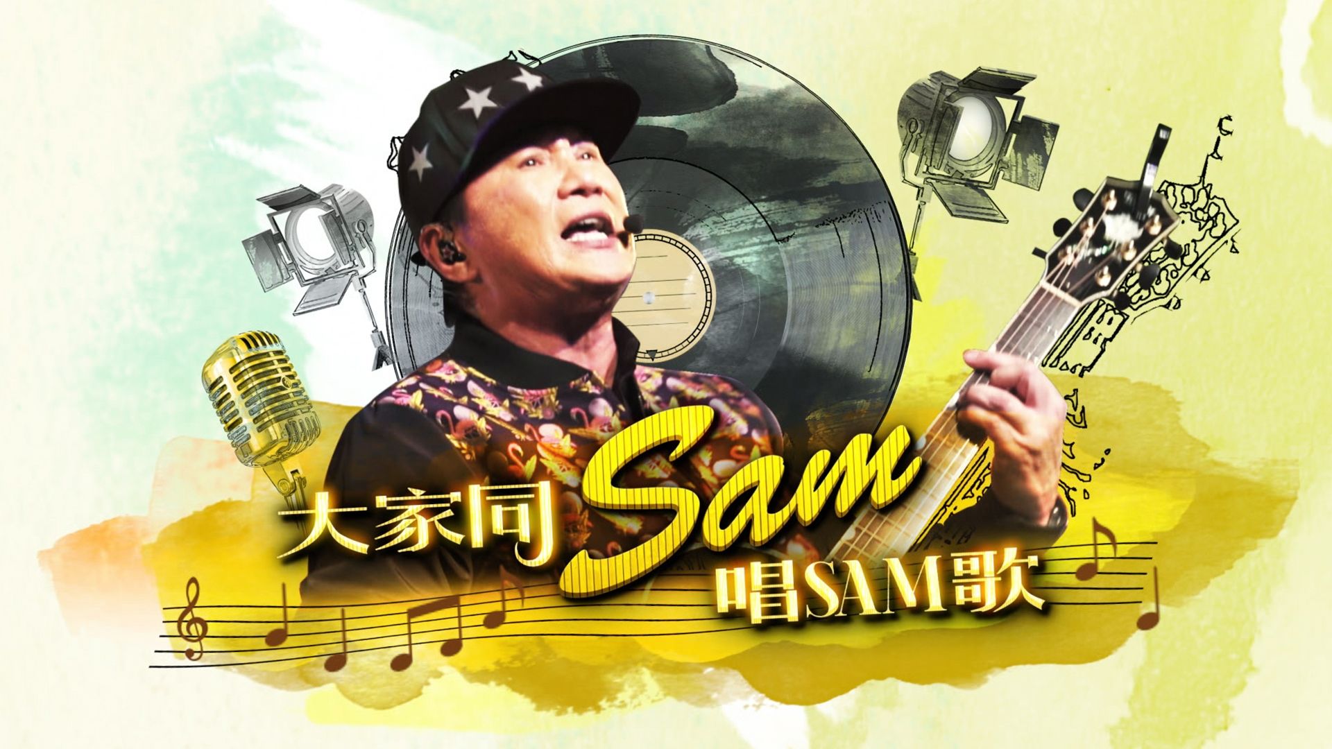 大家同Sam唱Sam歌-Sam Hui Special 2016