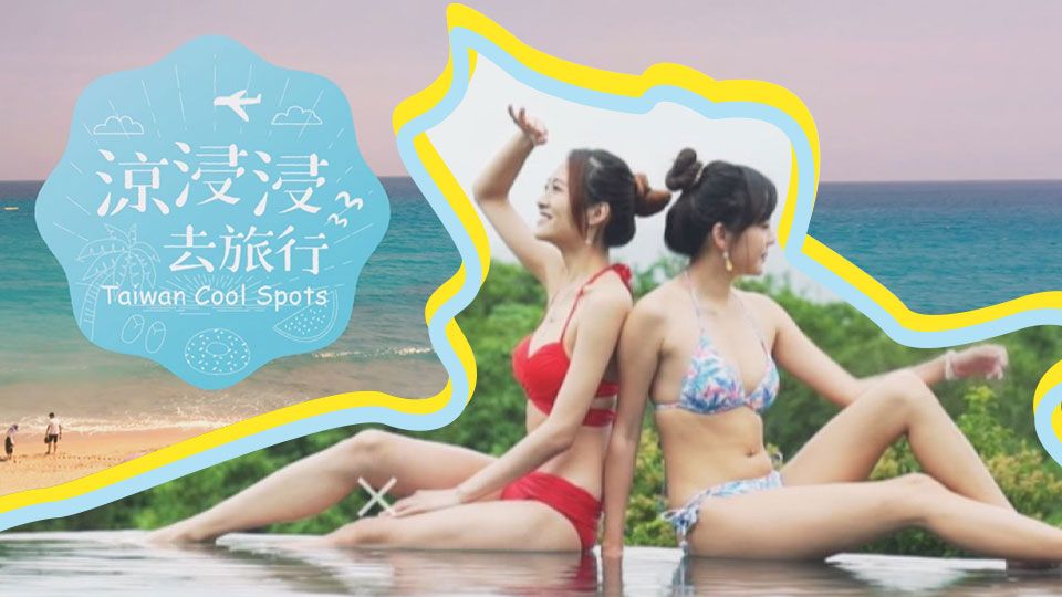 涼浸浸去旅行-Taiwan Cool Spots