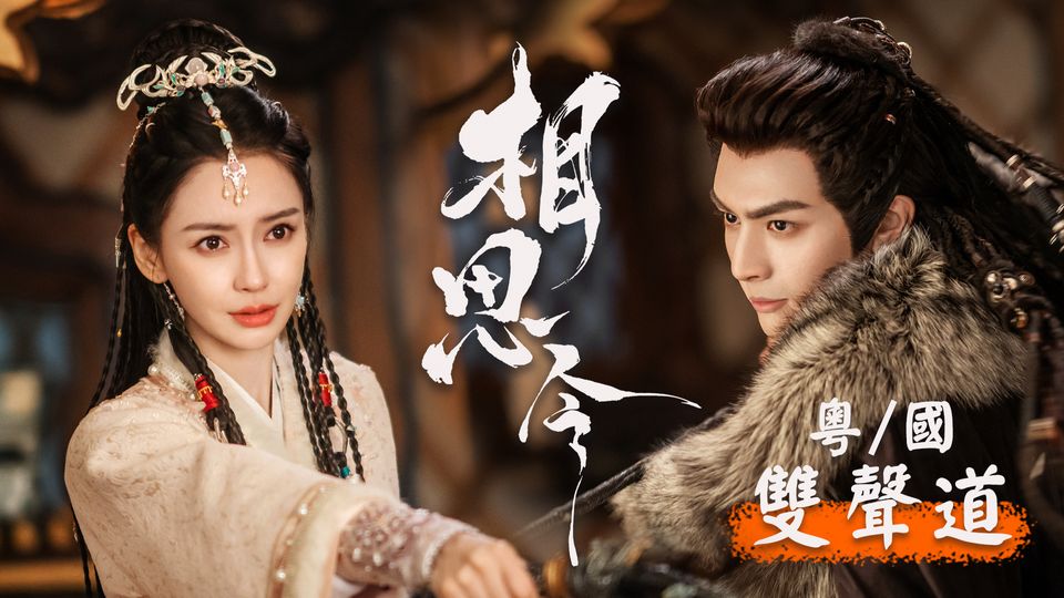 相思令