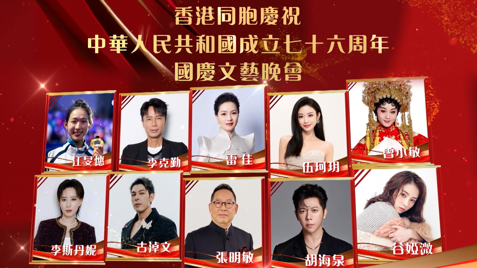 香港同胞慶祝中華人民共和國成立七十六周年國慶文藝晚會-Variety Show In Celebration Of The 76th Anniversary Of The Founding Of The People's Republic Of China