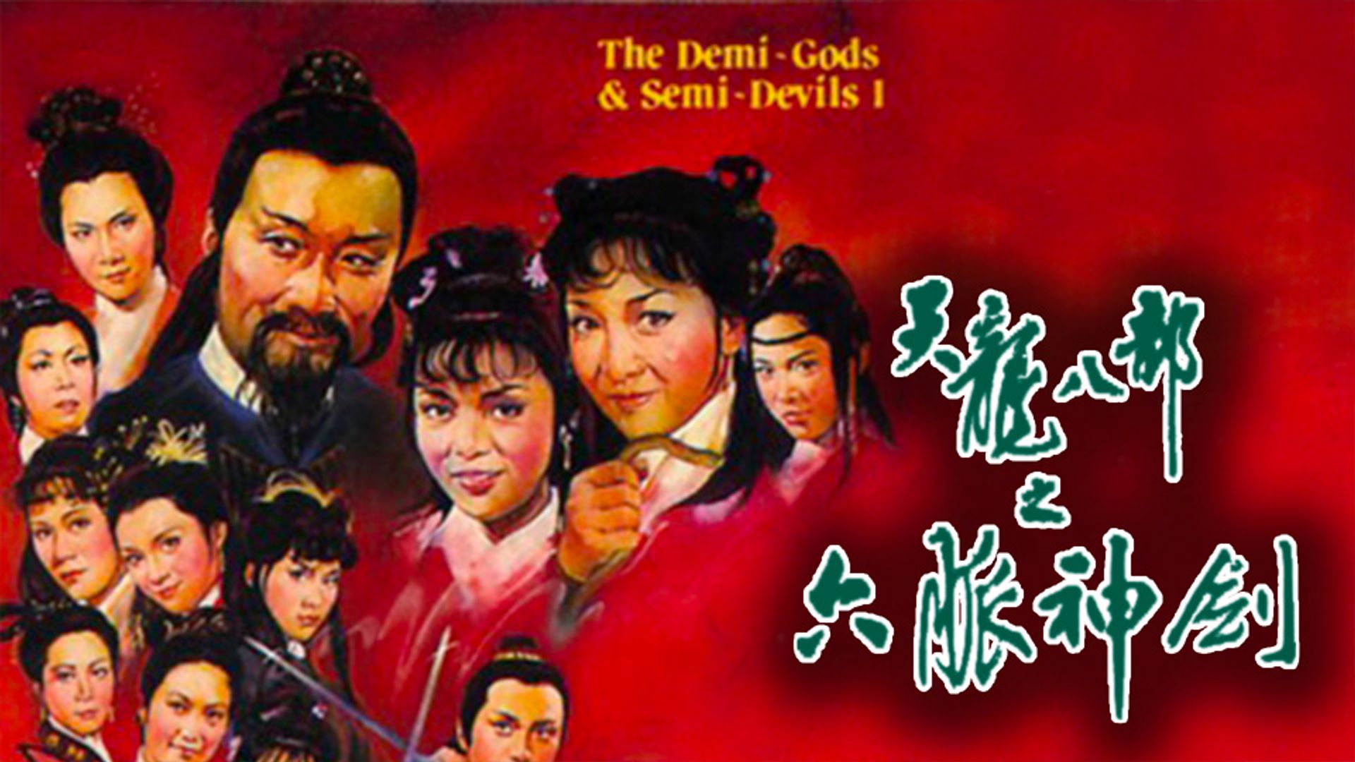 天龍八部之六脈神劍