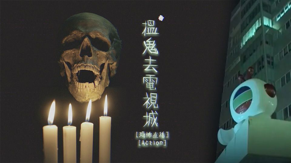 搵鬼去電視城-Ghost Broadcaster