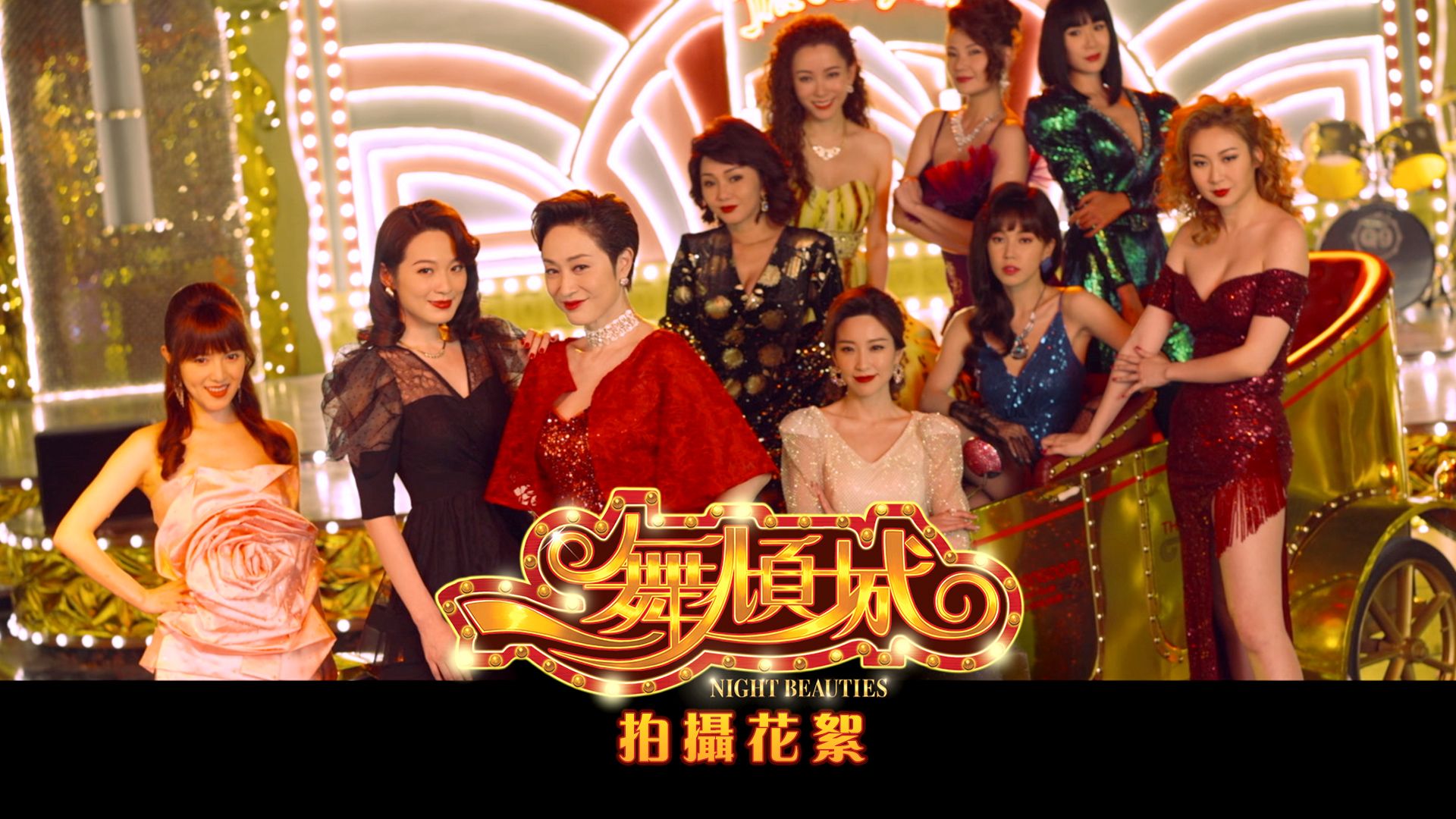 一舞傾城 幕後花絮-Night Beauties Behind The Scene