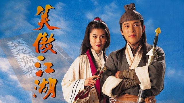 笑傲江湖
