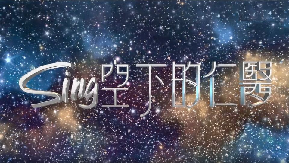 Sing空下的仁醫-Kids' Lives Matter Special