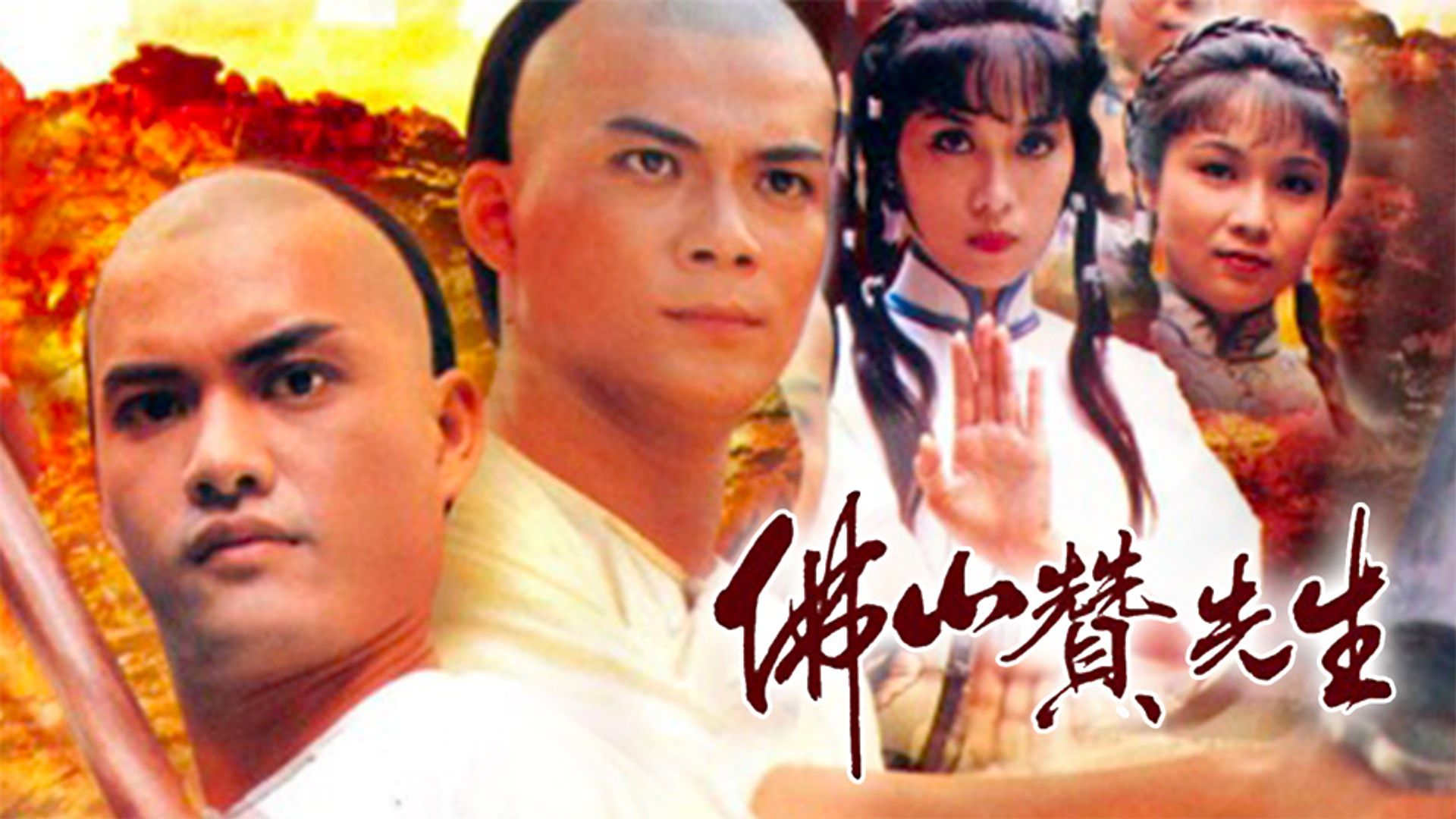 Phật Sơn Tán Tiên Sinh