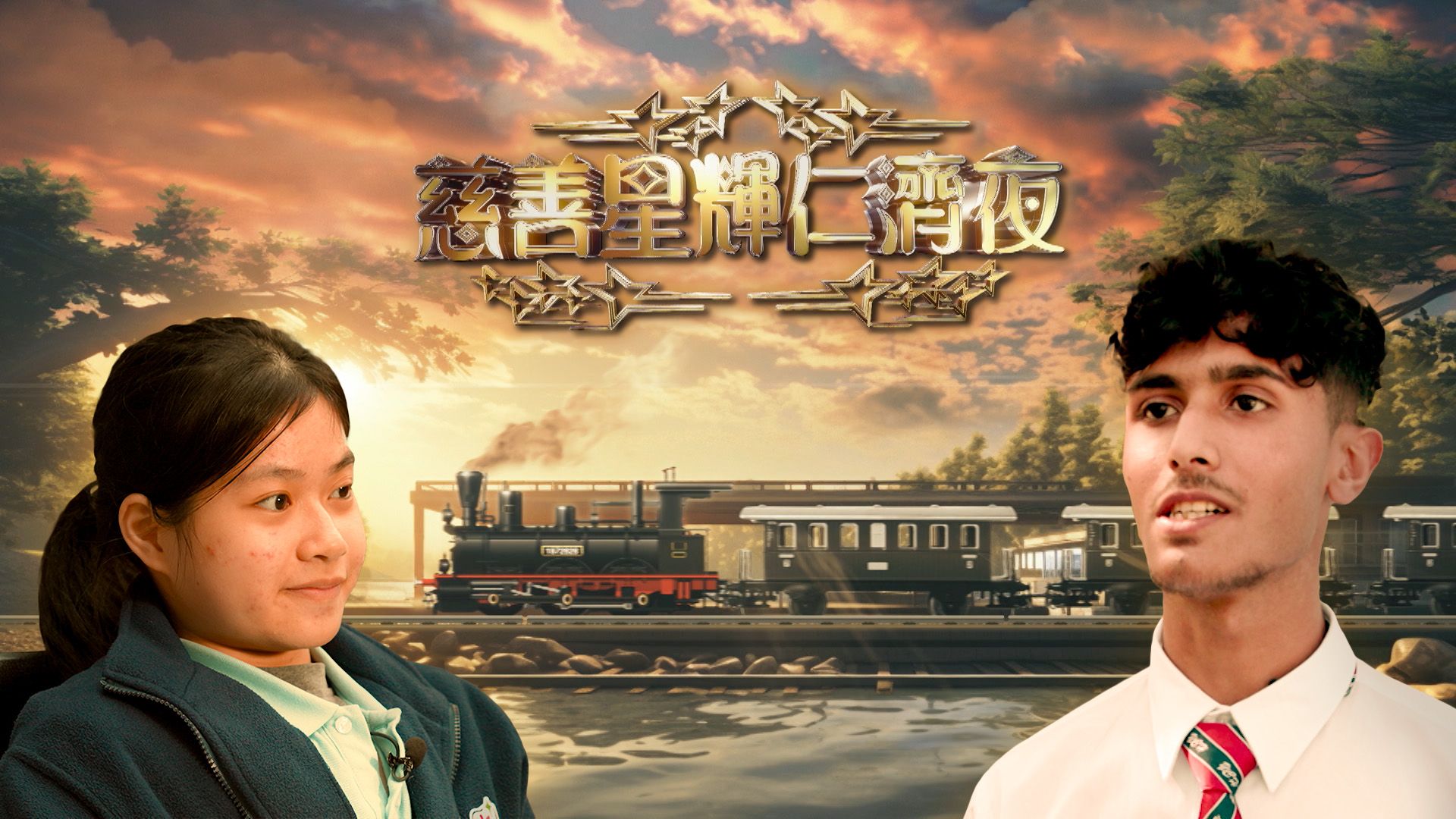 慈善星輝仁濟夜