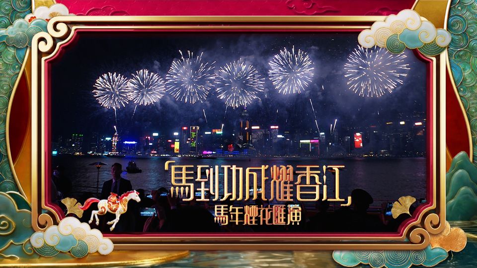 「馬到功成耀香江」馬年煙花匯演