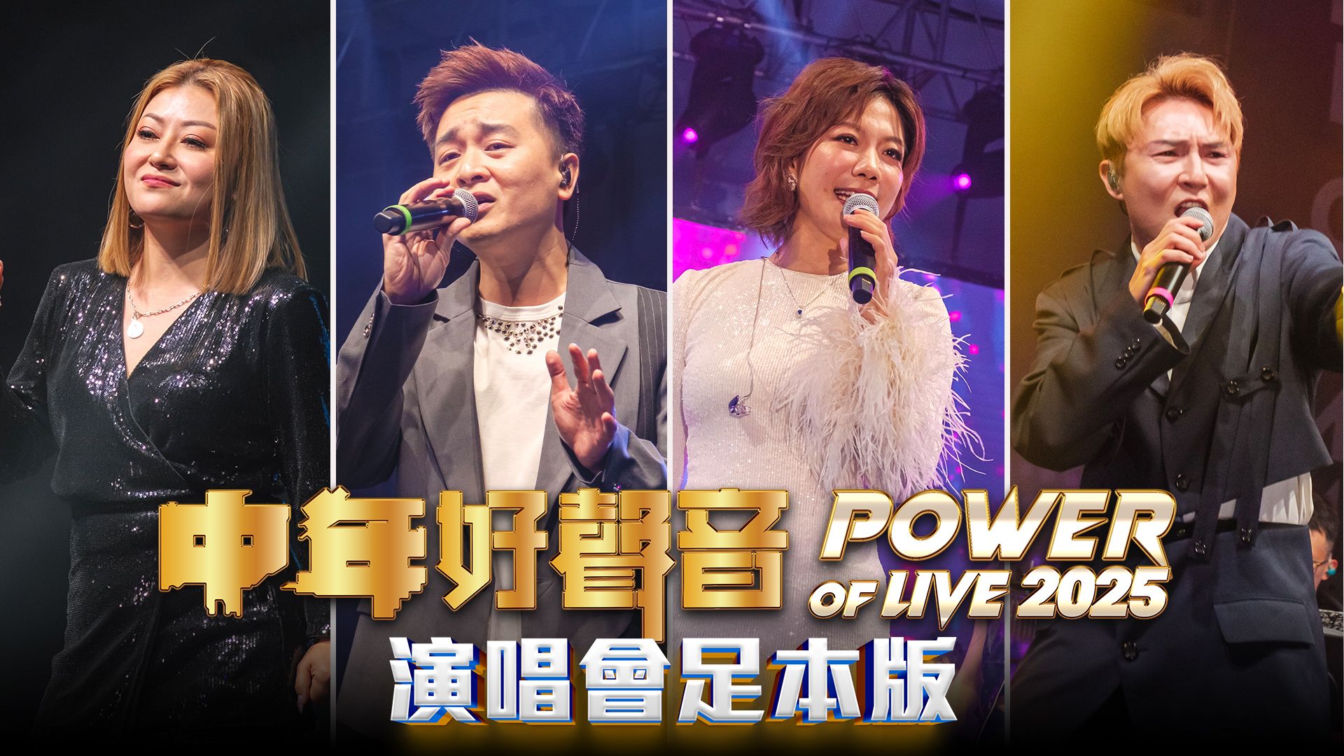 中年好聲音Power Of Live 2025演唱會-MSS Power Of Live 2025 Concert