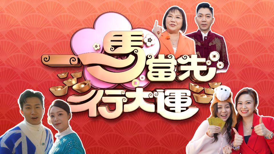 一馬當先行大運