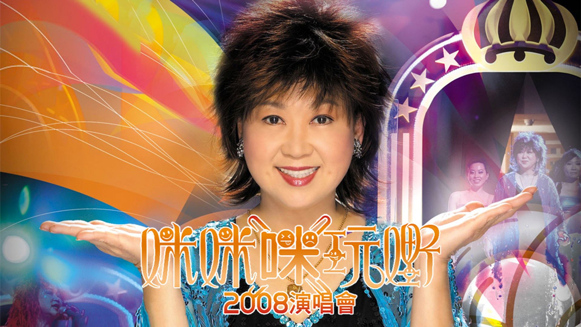 咪咪“咪”玩嘢2008演唱會