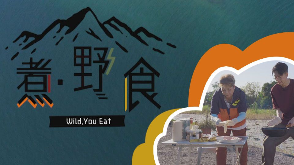 煮．野食-Wild, You Eat