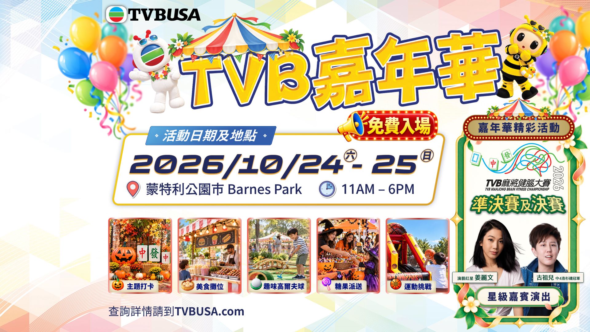 TVB嘉年華2026