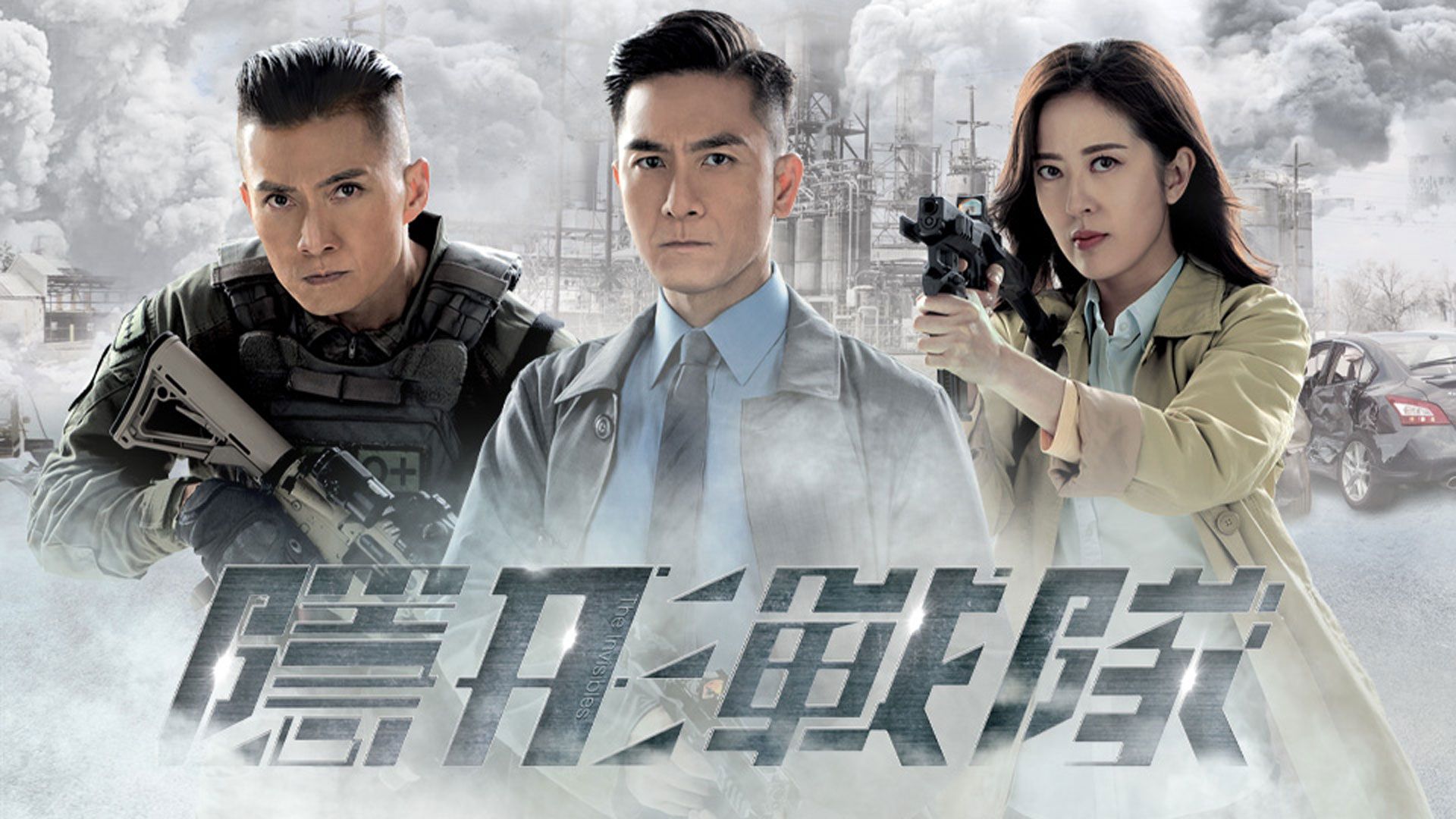 隱形戰隊-The Invisibles