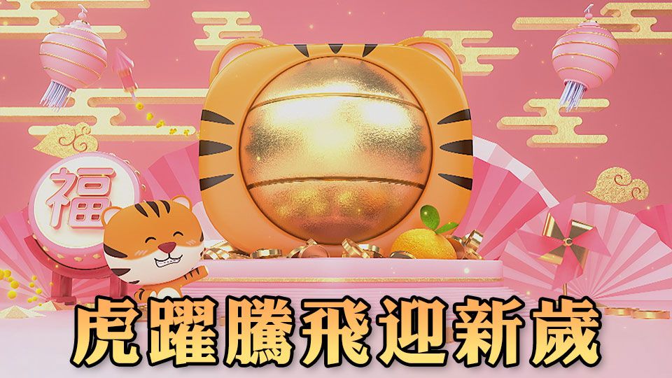 虎躍騰飛迎新歲-CNY Eve Special 2022