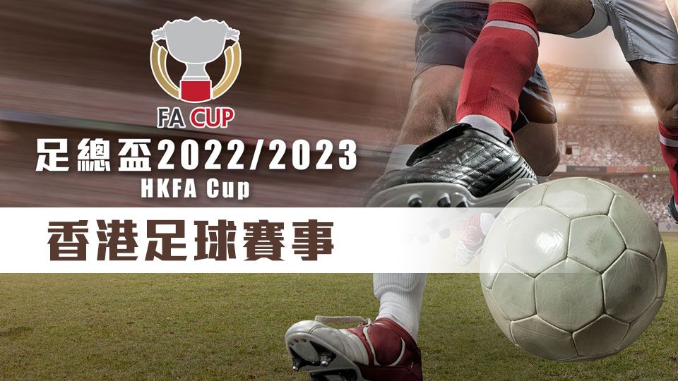 香港足總盃2022-2023-HKFA Cup 2022-2023