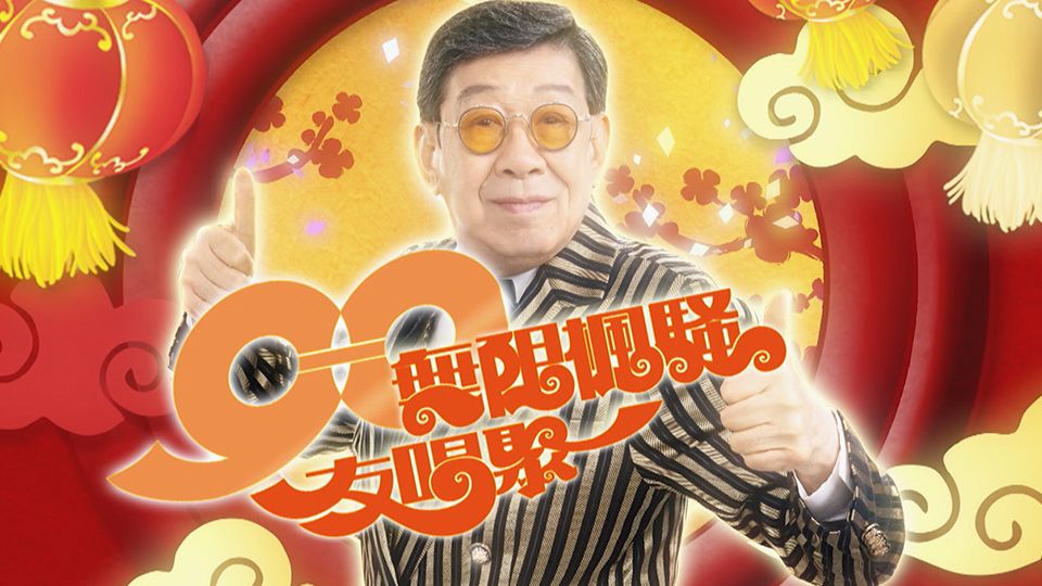 90無限楓騷友唱聚-Woo Fung Concert