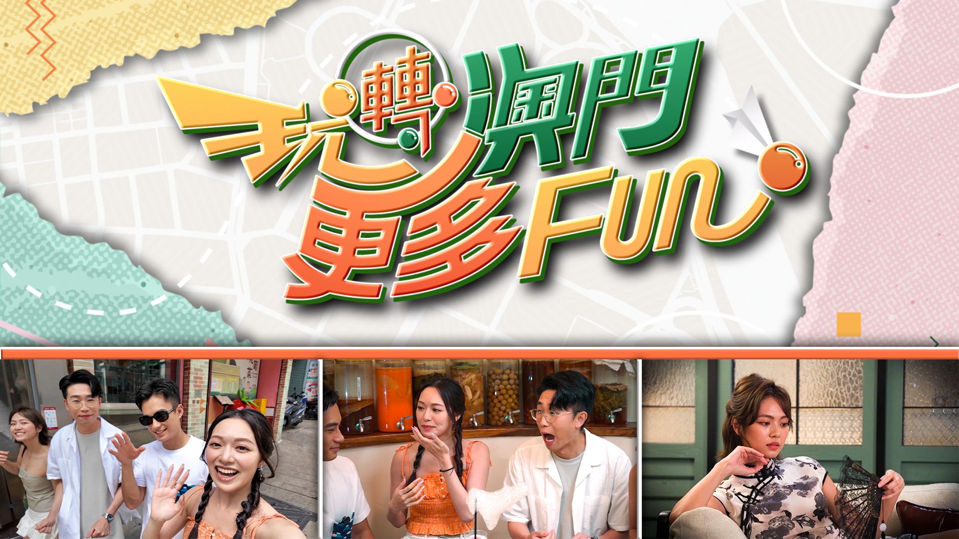 玩轉澳門更多Fun-Macao In Depth