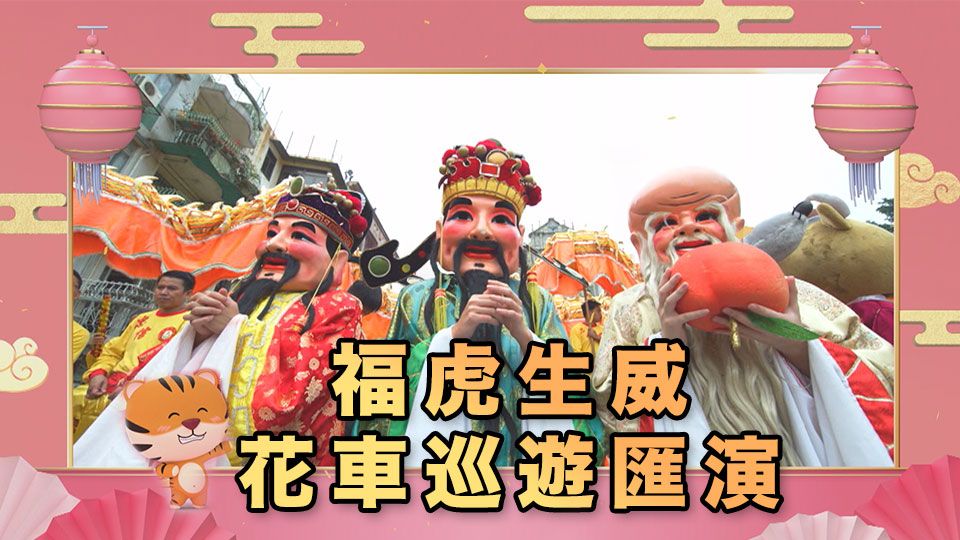 福虎生威花車巡遊匯演-Parade For The Celebration Of The Year Of The Tiger