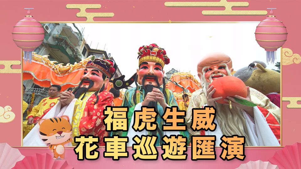 福虎生威花車巡遊匯演-Parade For The Celebration Of The Year Of The Tiger