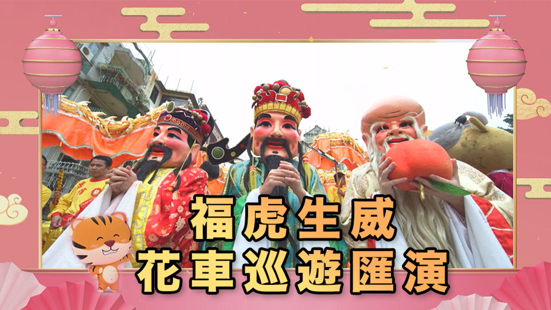 Phúc Hổ Sinh Uy Hoa Xa Tuần Du Hối Diễn