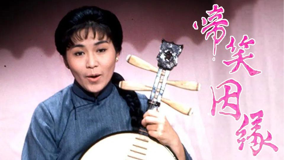 啼笑因緣-The Fatal Irony