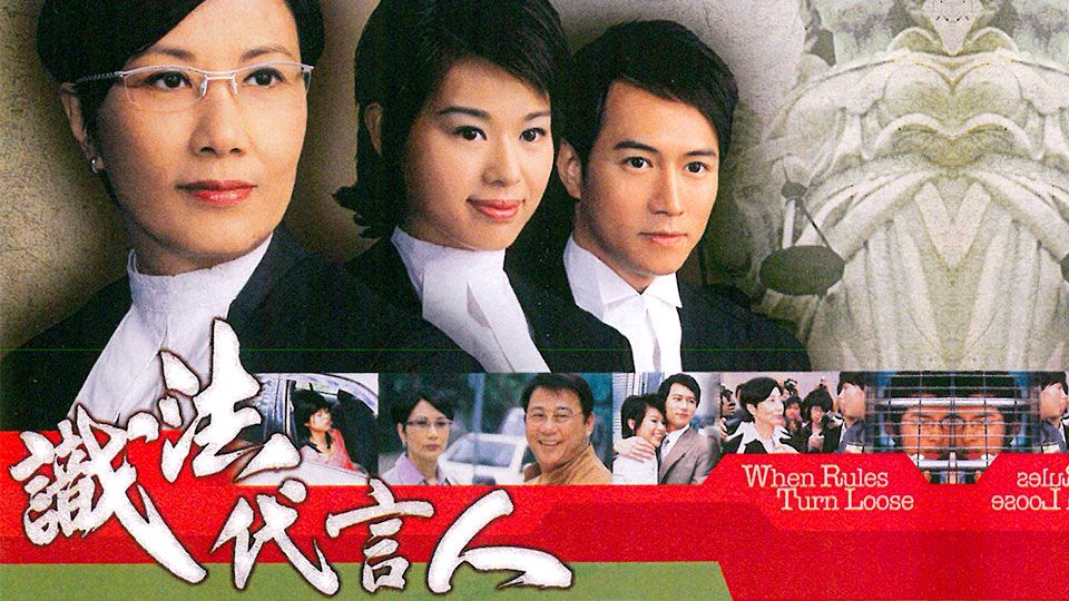 識法代言人-When Rules Turn Loose