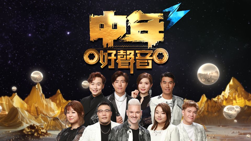 中年好聲音3