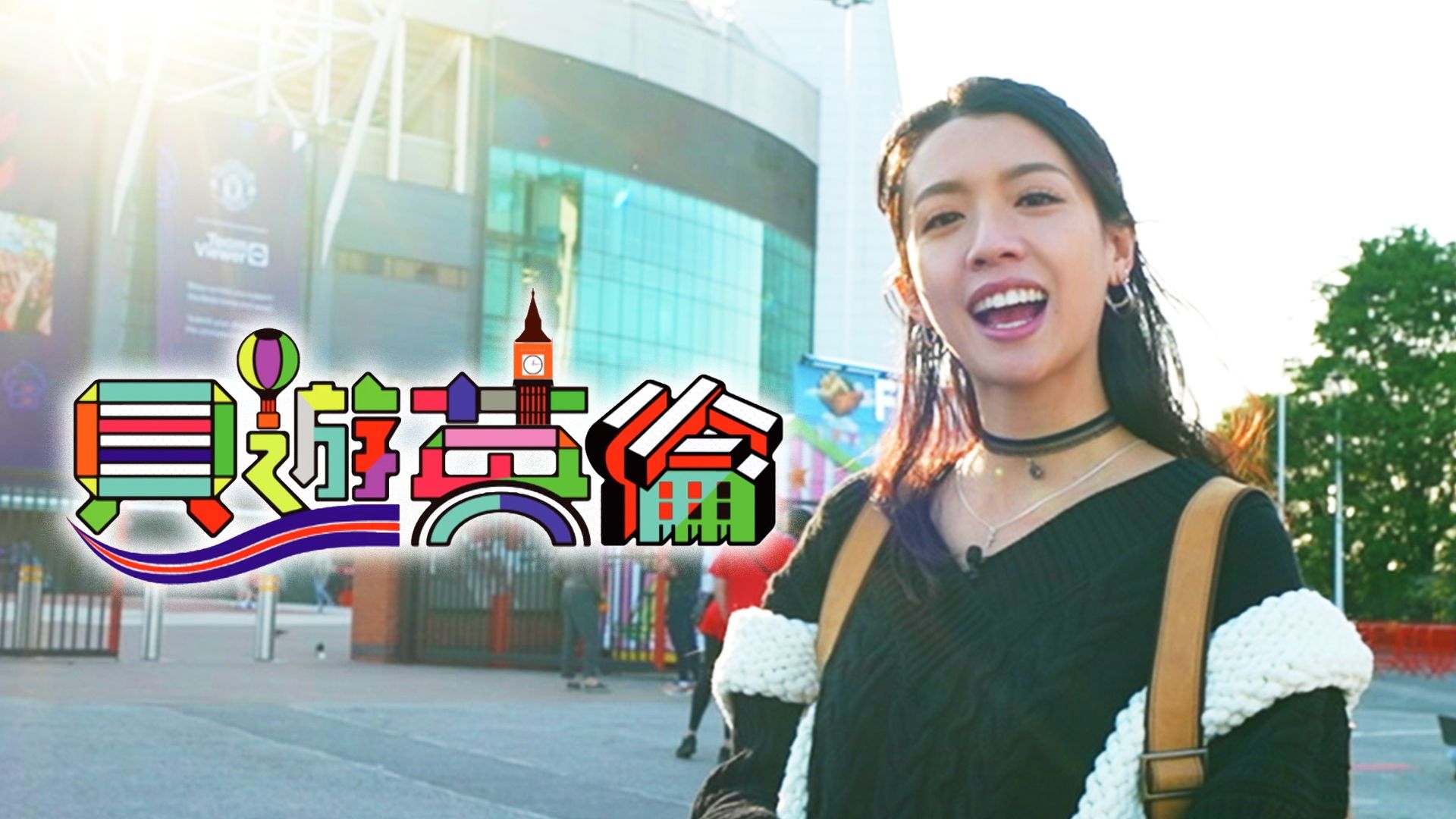 貝遊英倫-England Go Go Goal!