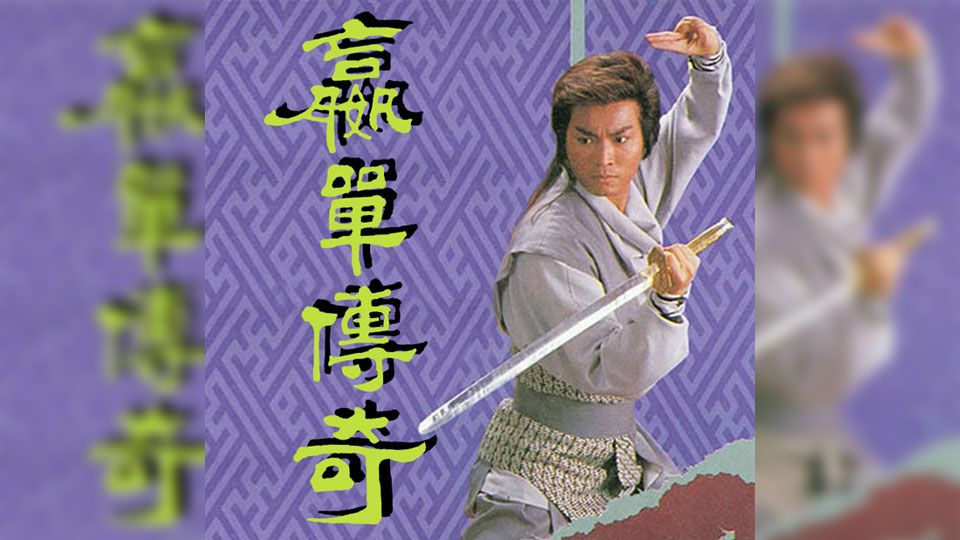 贏單傳奇-The Saga Of The Lost Kingdom