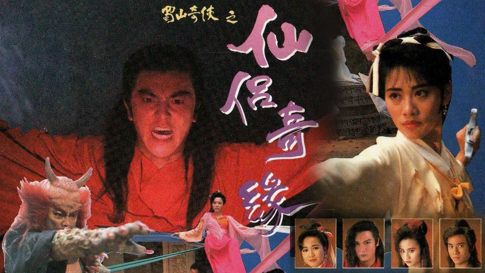 蜀山奇俠之仙侶奇緣-The Zu Mountain Saga