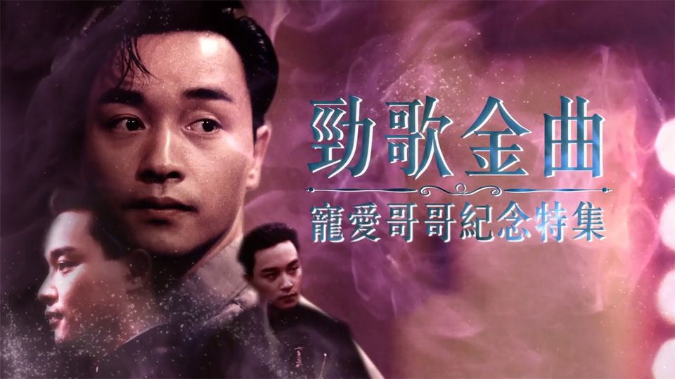 勁歌金曲 寵愛哥哥紀念特集-Jade Solid Gold (Leslie Cheung Special)