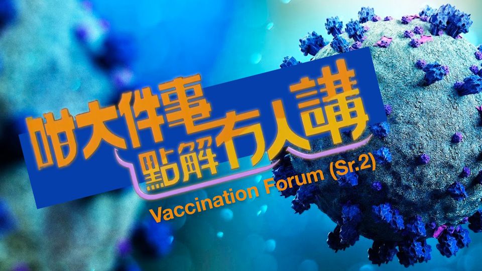 咁大件事點解冇人講-Vaccination Forum (Sr.2)