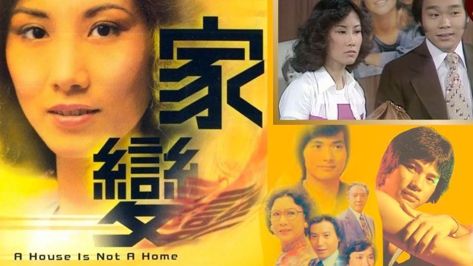 家變-A House Is Not A Home