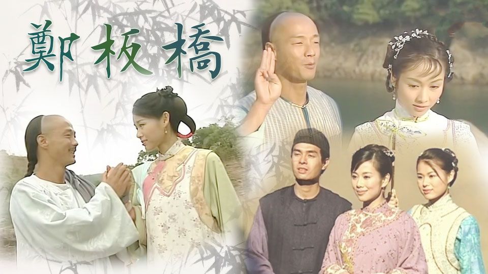 鄭板橋-Doomed To Oblivion