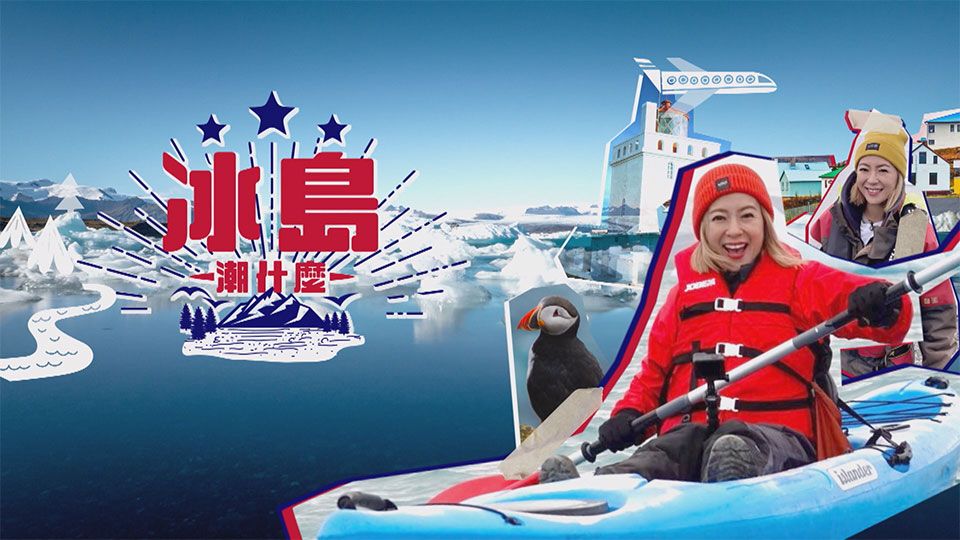 冰島潮什麼-Hipster Tour - Iceland